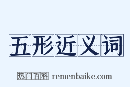 五形近义词是什么意思的图片